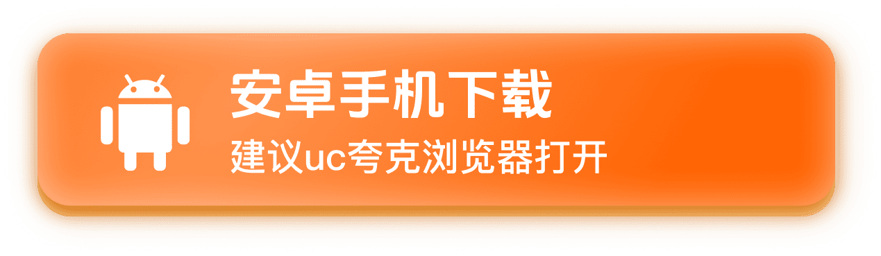 安卓手机下载，建议uc夸克浏览器打开