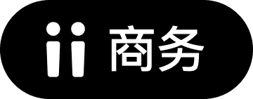 商务