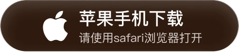 苹果手机下载，请使用safari浏览器打开
